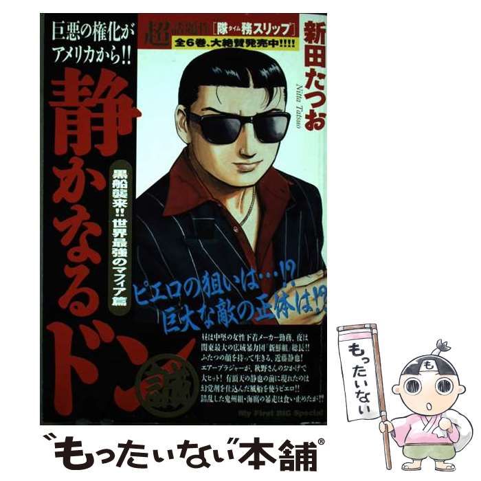 【中古】 静かなるドン 黒船襲来！！世界最強のマフィア/小学館/新田たつお 中古】 静かなるドン 黒船襲来！！世界最強のマフィア （My