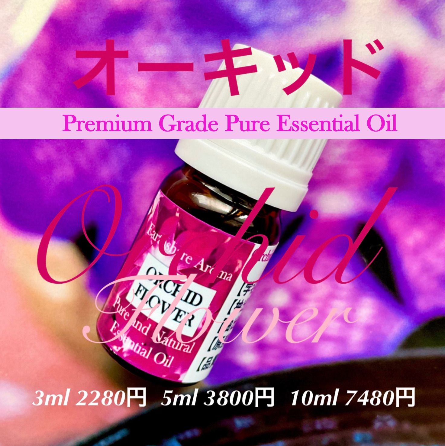 オーキッド精油3ml（他容量対応可） - リラクゼーショングッズ