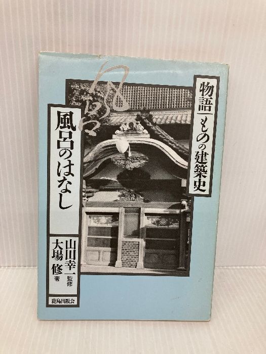風呂のはなし 物語 ものの建築史 鹿島出版会 大場 修