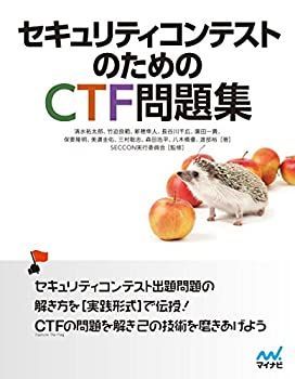  【中古】 セキュリティコンテストのためのCTF問題集 その他
