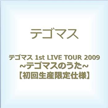 【中古】【非常に良い】テゴマス 1st LIVE TOUR 2009 ~テゴマスのうた~ 【初回生産限定仕様】 [DVD]