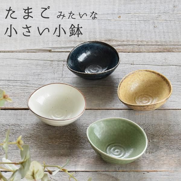食器 おしゃれ 小鉢 たまごみたいな小さい小鉢 美濃焼 ボウル 小付け タレ入れ 楕円 オーバル