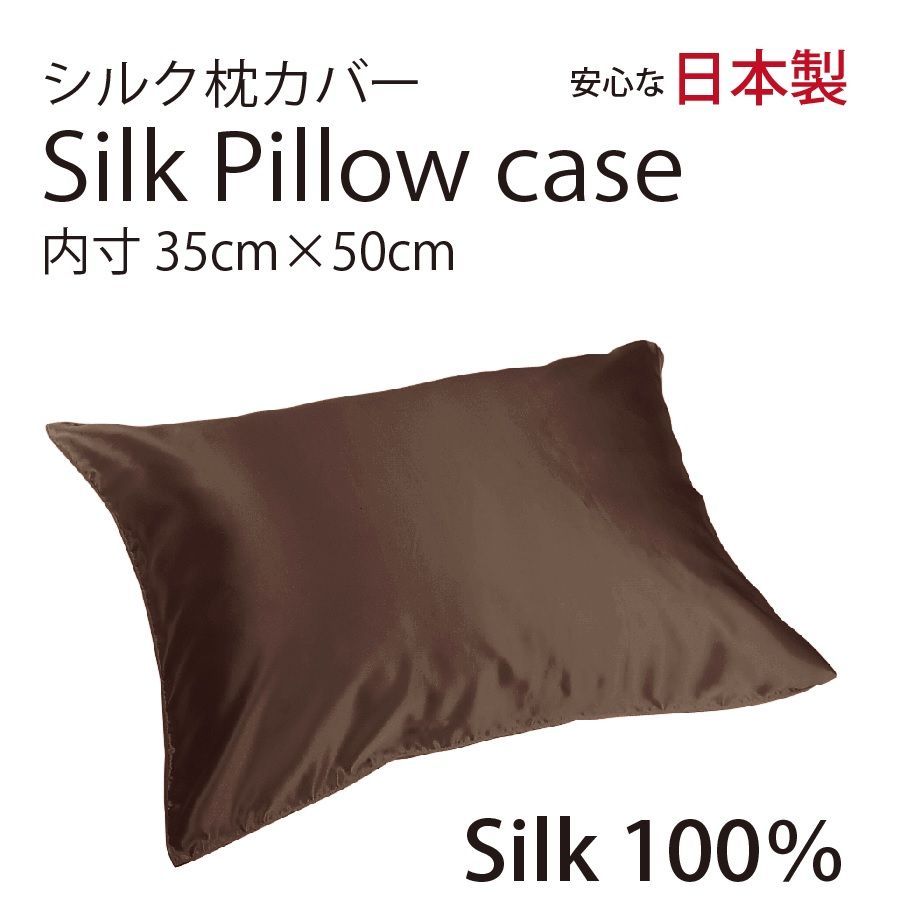 本物シルク100％】枕カバー Sサイズ35cm×50cm ブラウン日本製 - メルカリ