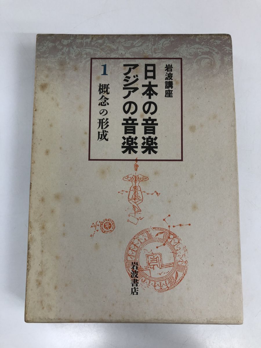 岩波講座 日本の音楽・アジアの音楽／全7巻+別巻2冊／全巻セット／岩波書店/CD付き／文化/民族/伝統楽器 - メルカリ