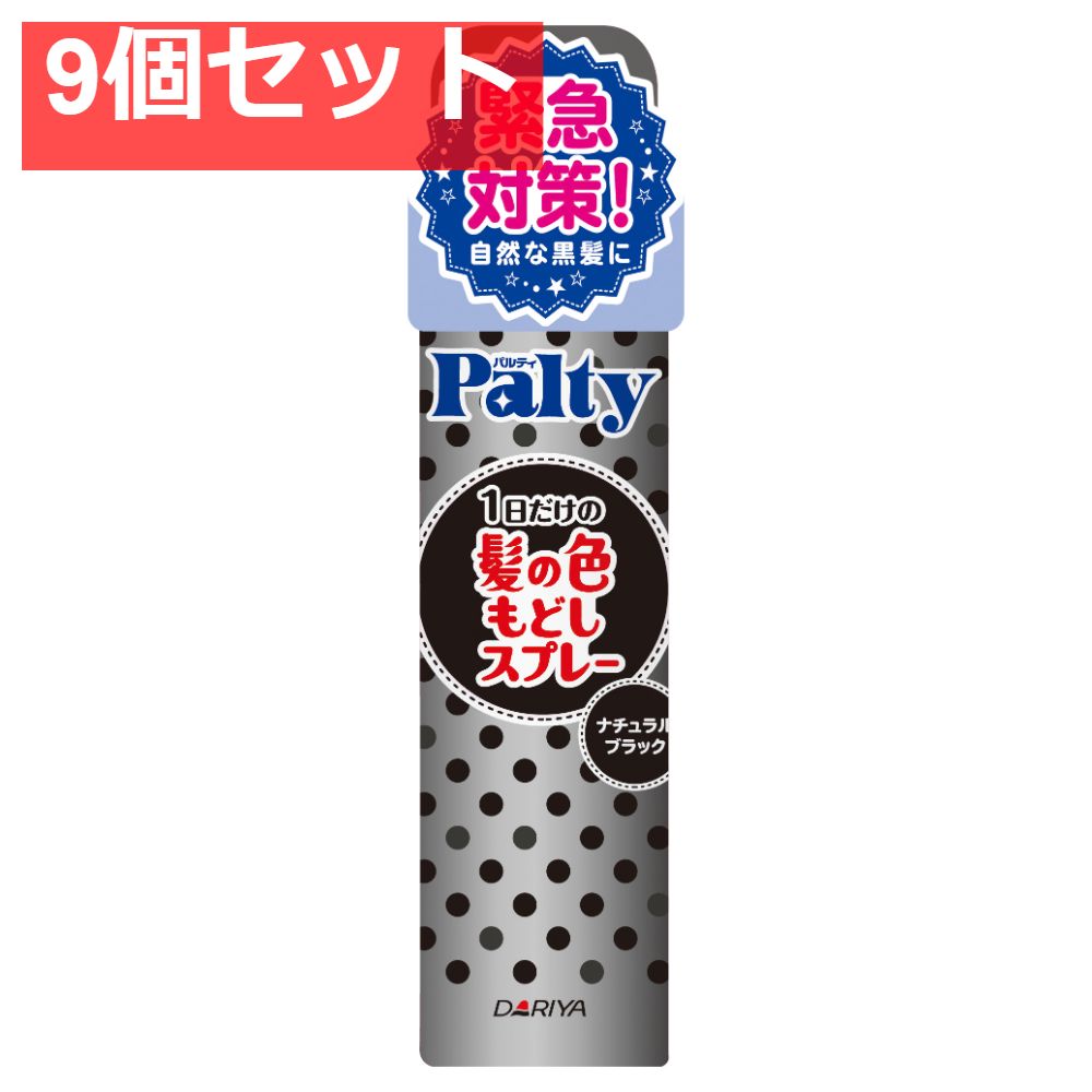 パルティ ターンカラースプレー ナチュラルブラック 80g 9個セット まとめ売り