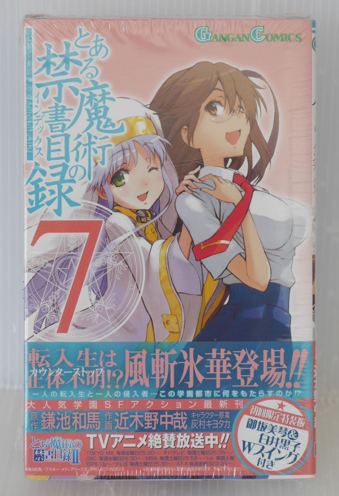 シュリンク未開封) とある魔術の禁書目録 (インデックス) 7 初回