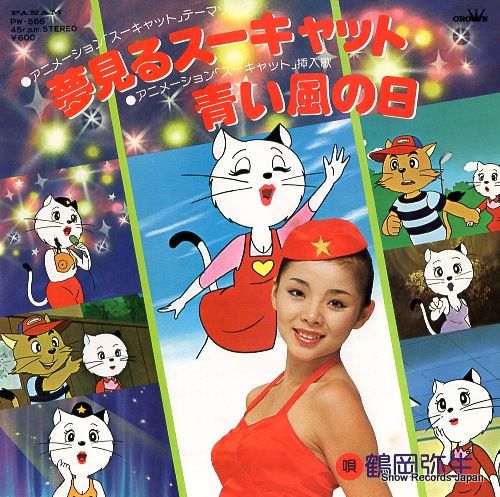 レコード 鶴岡弥生 夢見るスーキャット PW-566
