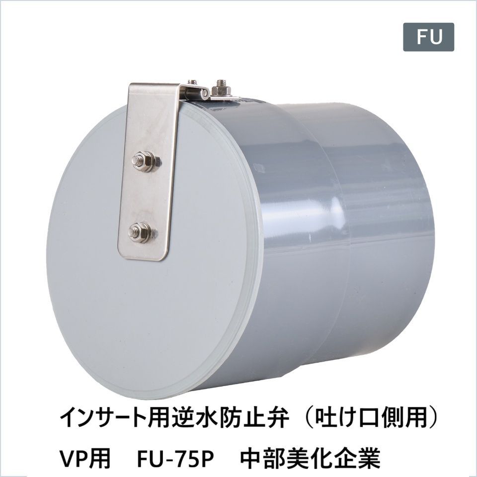 インサート用逆水防止弁 吐け口側用 VP用 FU-75P 中部美化企業