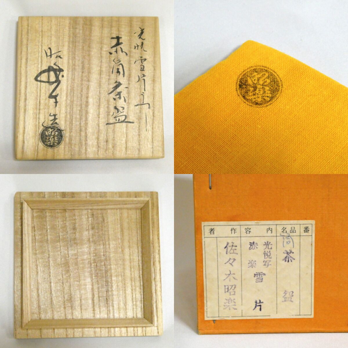 ☆茶3  昭楽造　光悦雪片茶碗　共箱　高さ9.7㎝　東Y6-0808 楽天市場】佐々木昭楽作 茶碗 光悦 雪片うつし 段ボール箱・共箱