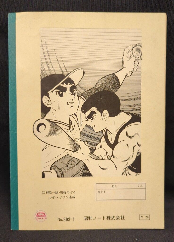 昭和ノート ショウワノート 巨人の星 光る汗/左門 No.392-1