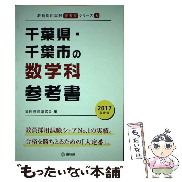 【中古】 千葉県・千葉市の数学科参考書 ２０１７年度版/協同出版/協同教育研究会 中古】 千葉県・千葉市の数学科参考書 2017年度版 （教員採用