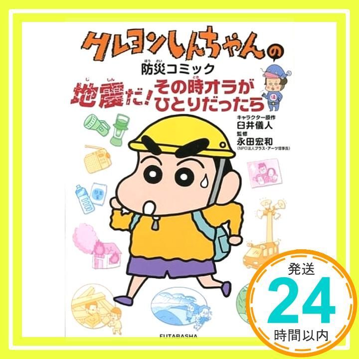 クレヨンしんちゃんの防災コミック 地震だ!その時オラがひとりだったら Mar 09 2016 永田 宏和_03