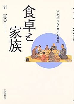 【中古】 食卓と家族 家族団らんの歴史的変遷 : 食卓と家族 - 真美著 世界思想社 日本の「家族団らん」は高度経済成長期のみの特殊な出来事だった