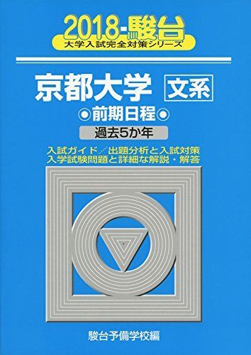 京都大学〈文系〉前期日程: 過去5か年 (2018) (大学入試完全対策
