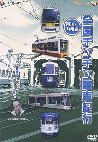 VHS・ビデオテープ 【】全国チンチン電車紀行 四国・九州編 [DVD]