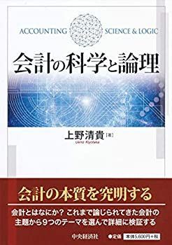 【中古】 会計の科学と論理
