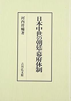 【中古】 日本中世の朝廷・幕府体制