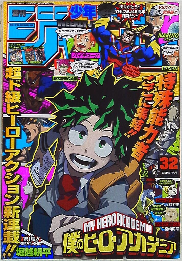 集英社 週刊少年ジャンプ 2014年(平成26年)32 堀越耕平「僕のヒーロー