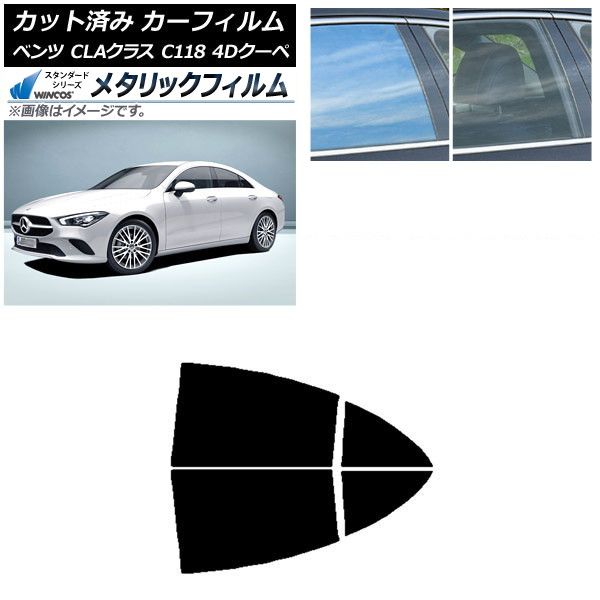カーフィルム メルセデス・ベンツ CLAクラス C118 クーペ 2019年～ リアドアセット WINCOS メタリック IR70HD AP-WFWM0224-RD
