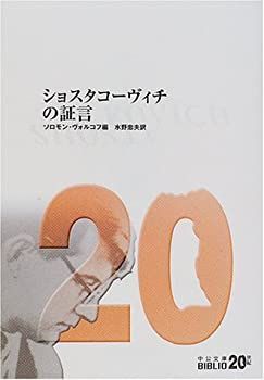 【中古-非常に良い】 ショスタコーヴィチの証言 (中公文庫)