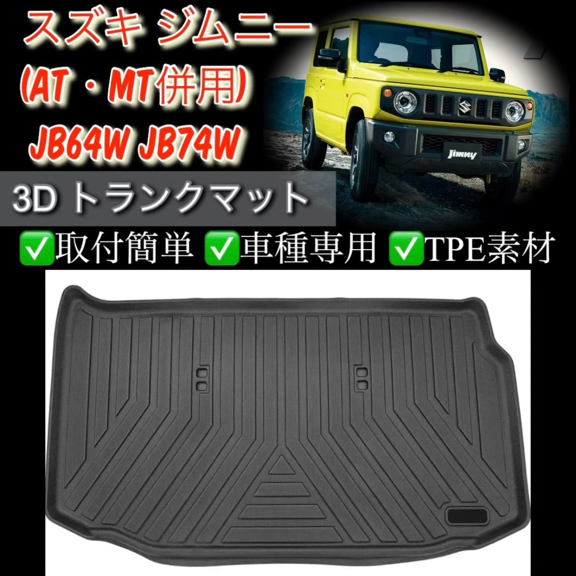 スズキ ジムニー トランクマット （AT・MT併用）JB64W JB74W ラゲッジ