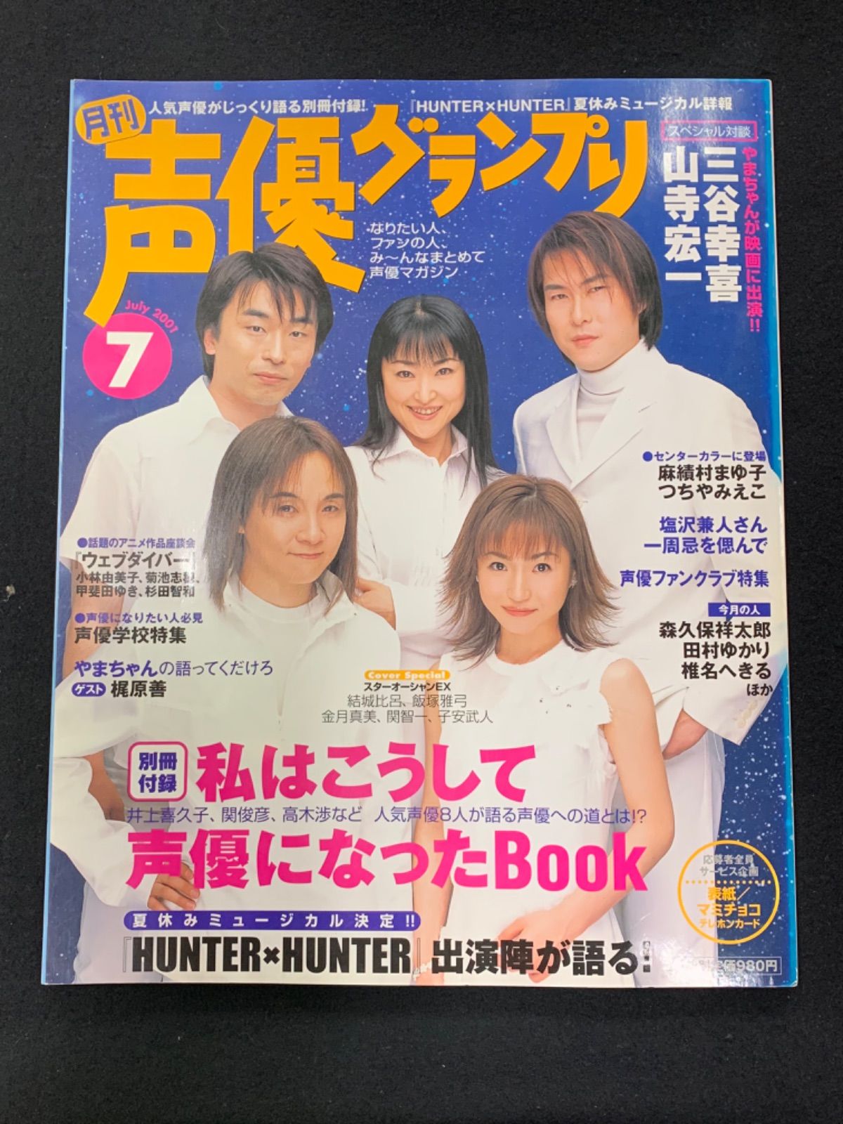 声優グランプリまとめ売り 月刊 声優グランプリ 2007年7月号 主婦の友社 - メルカリ