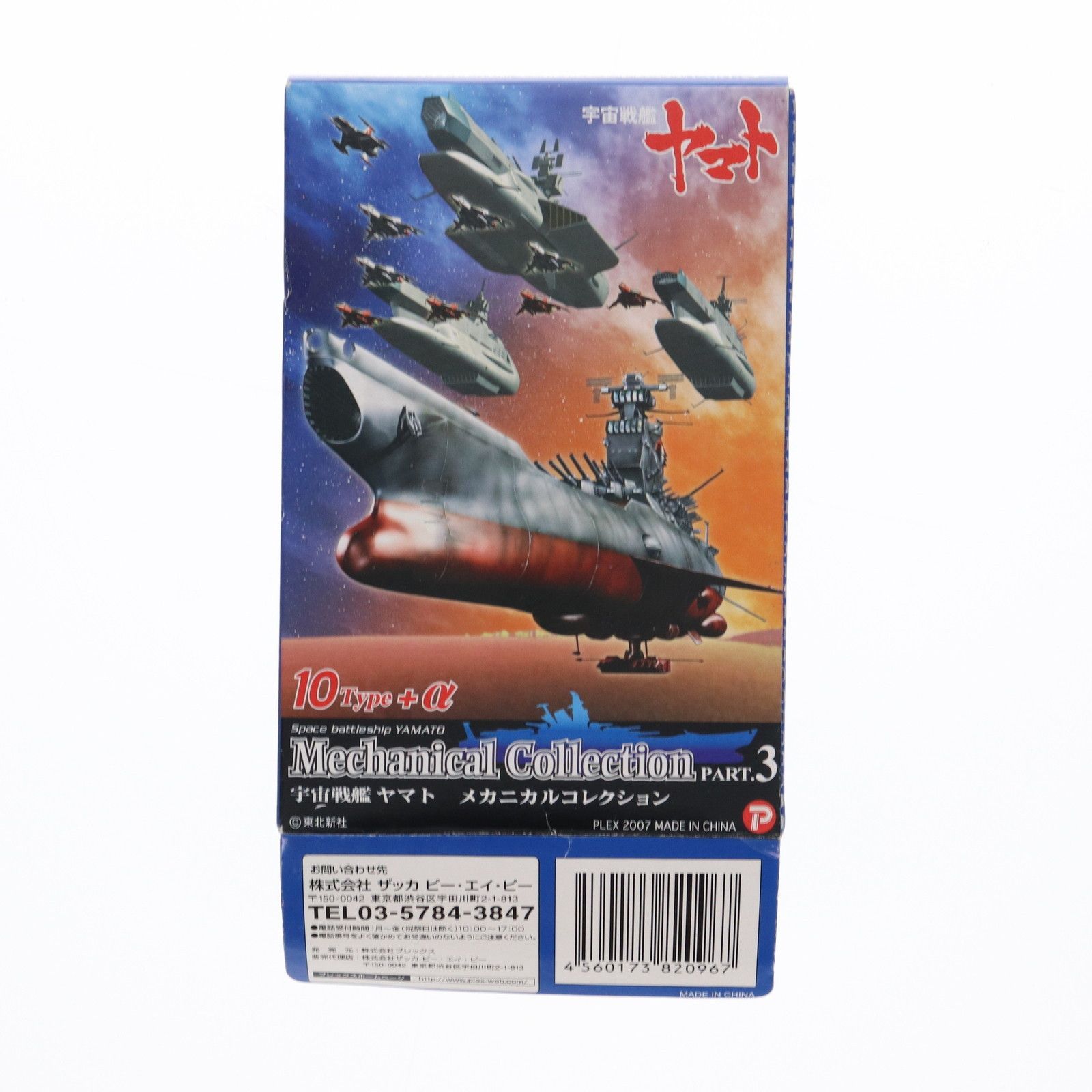 Amazon.co.jp: 【10】 ザッカPAP 宇宙戦艦ヤマト メカニカル