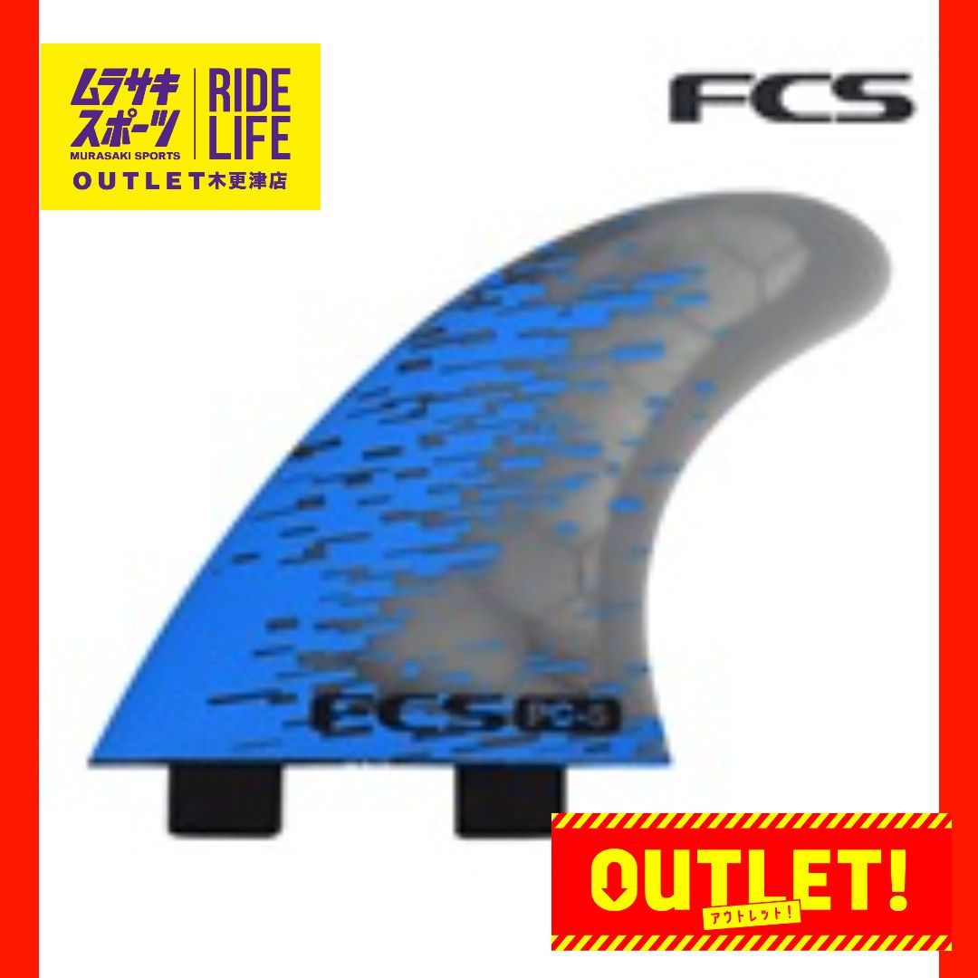 【ムラスポOUTLET公式】 新品訳ありフィン FCS エフシーエス PC-5 BLU SMOKE TRI RETAIL PC05サーフィンフィンムラサキスポーツOUTLET アウトレット