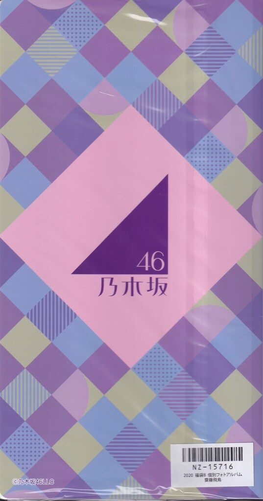 乃木坂46 - 乃木坂46 2020年福袋B 個別フォトアルバム 齋藤飛鳥