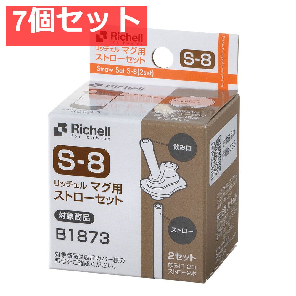 7個セット リッチェル マグ用ストローセット S-8