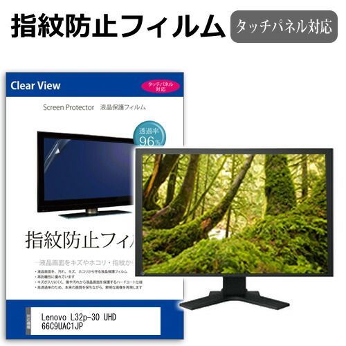  Lenovo L32p-30 UHD 66C9UAC1JP [31.5インチ] 保護 フィルム カバー シート 指紋防止 クリア 光沢 液晶保護フィルム メール便送料無料 その他