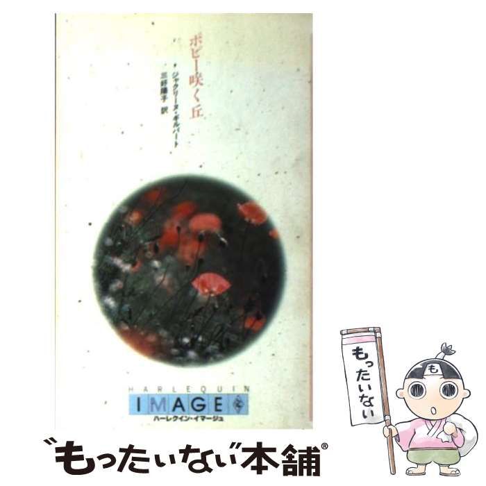 【中古】 ポピー咲く丘/ハーパーコリンズ・ジャパン/ジャクリーヌ・ギルバート 中古】 ポピー咲く丘/ハーパーコリンズ・ジャパン/ジャクリーヌ