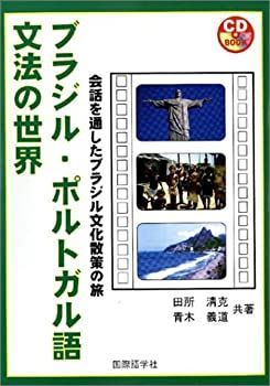 ブラジル・ポルトガル語文法の世界 (CD book) 中古】【非常に良い】ブラジル・ポルトガル語文法の世界 (CD