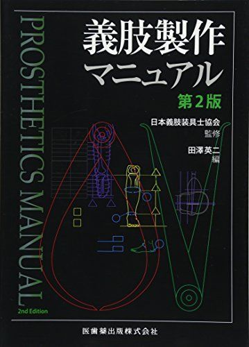 義肢製作マニュアル 第2版 日本義肢装具士協会; 田澤 英二