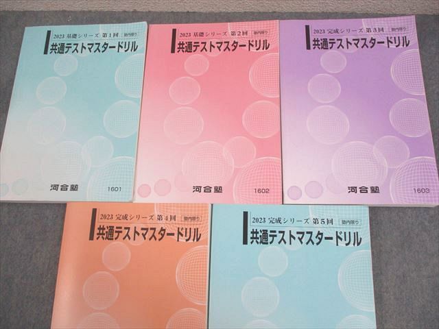 河合塾 第1～5回 共通テストマスタードリル テキスト通年セット