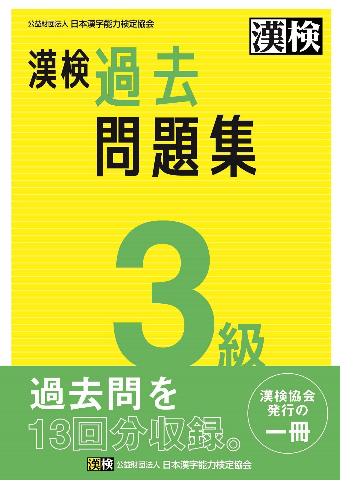 新作，100%新品 漢検 3級 過去問題集: 2023年3月発行【公式】 その他