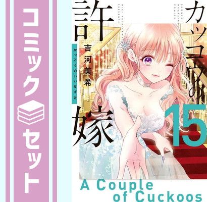 セット】カッコウの許嫁 コミック 1-15巻セット [Comic] 吉河 美希