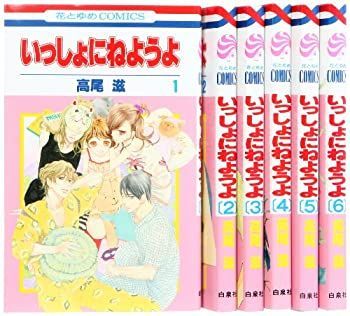【中古】いっしょにねようよ コミック 1-6巻 セット (花とゆめCOMICS)