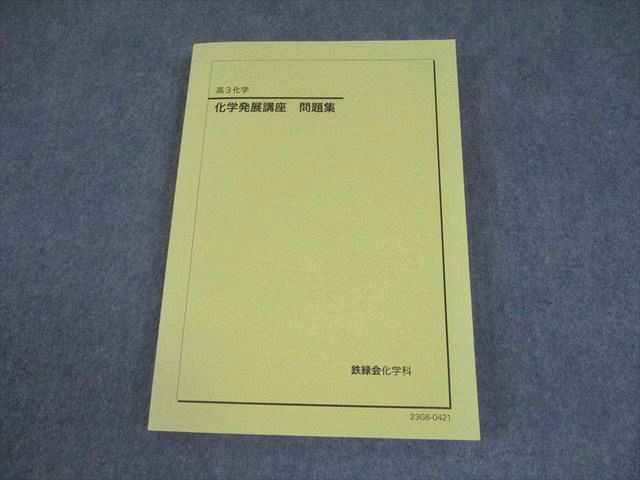 鉄緑会 高３化学 化学発展講座テキスト 鉄緑会 高3 化学発展講座 問題集 テキスト 状態良い 2023 020S0D
