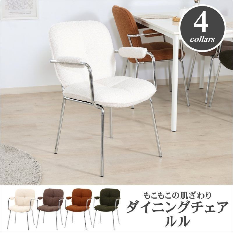 もこもこの肌ざわり ダイニングチェア ルル 全4色 6854
