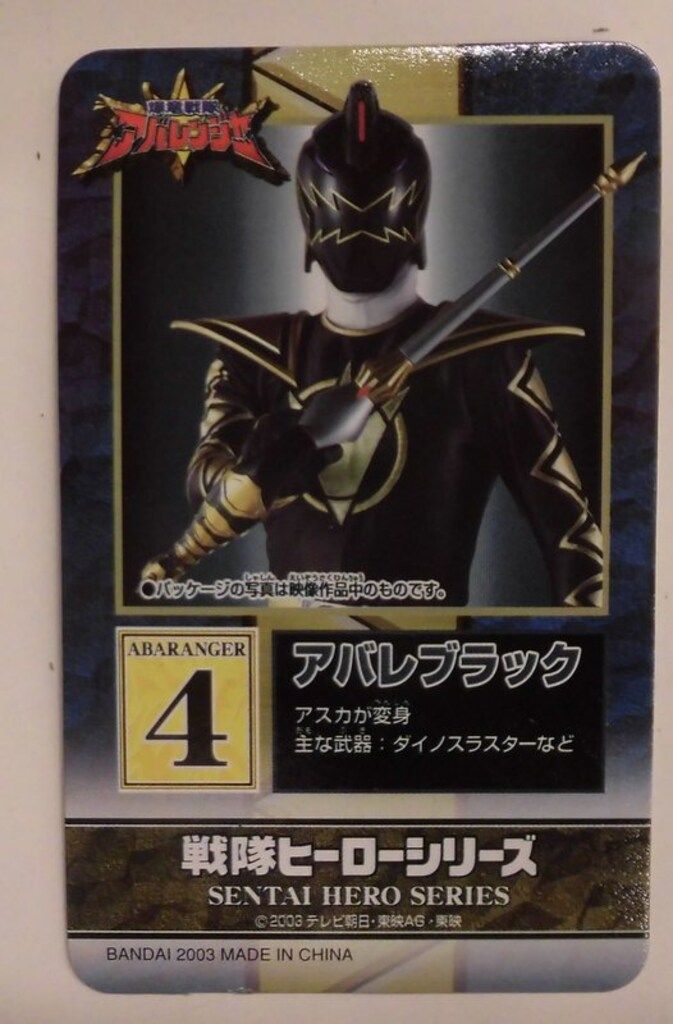 戦隊ヒーローシリーズ アバレンジャー4 アバレブラック 爆竜戦隊アバレンジャー EX戦隊ヒーローシリーズ アバレブラック