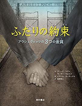 【中古】ふたりの約束: アウシュヴィッツの3つの金貨