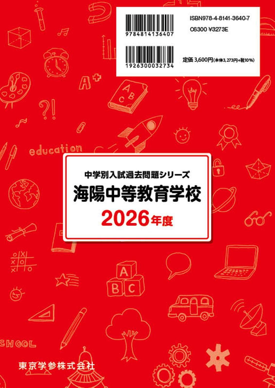 公式】【新品】 海陽中等教育学校 2026年度版 【 過去問 6+1年分