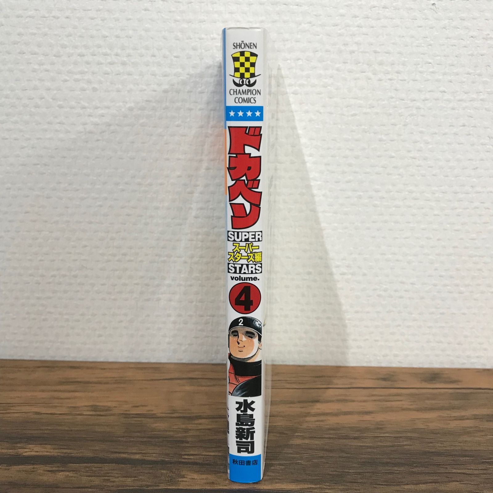 ドカベンスーパースターズ編1〜26巻他1巻と1冊　水島新司 Amazon.co.jp: ドカベン スーパースターズ編 コミック 全45巻
