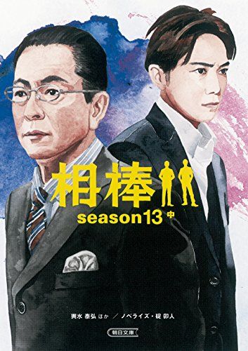 相棒 season13 中 (朝日文庫)／輿水泰弘ほか/脚本、碇 卯人