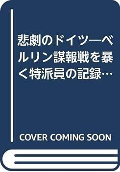 【中古】悲劇のドイツ―ベルリン謀報戦を暴く特派員の記録 (1953年)