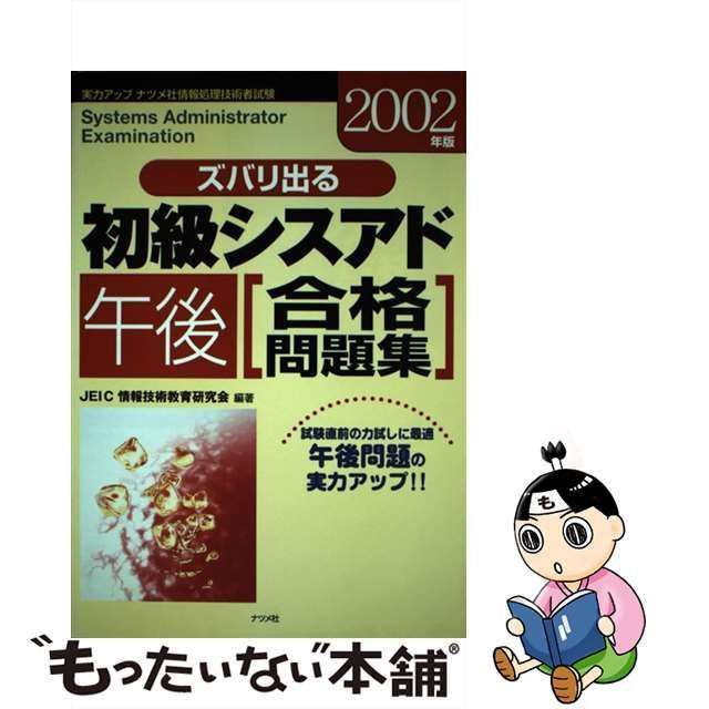 中古】 ズバリ出る初級シスアド「午後」合格問題集 2002年版 / 澁川