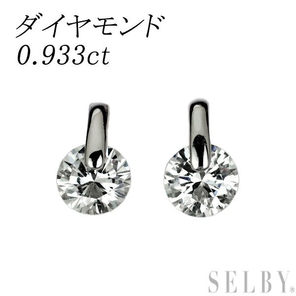 Pt900 ダイヤモンド ピアス 0.933ct 一点留め