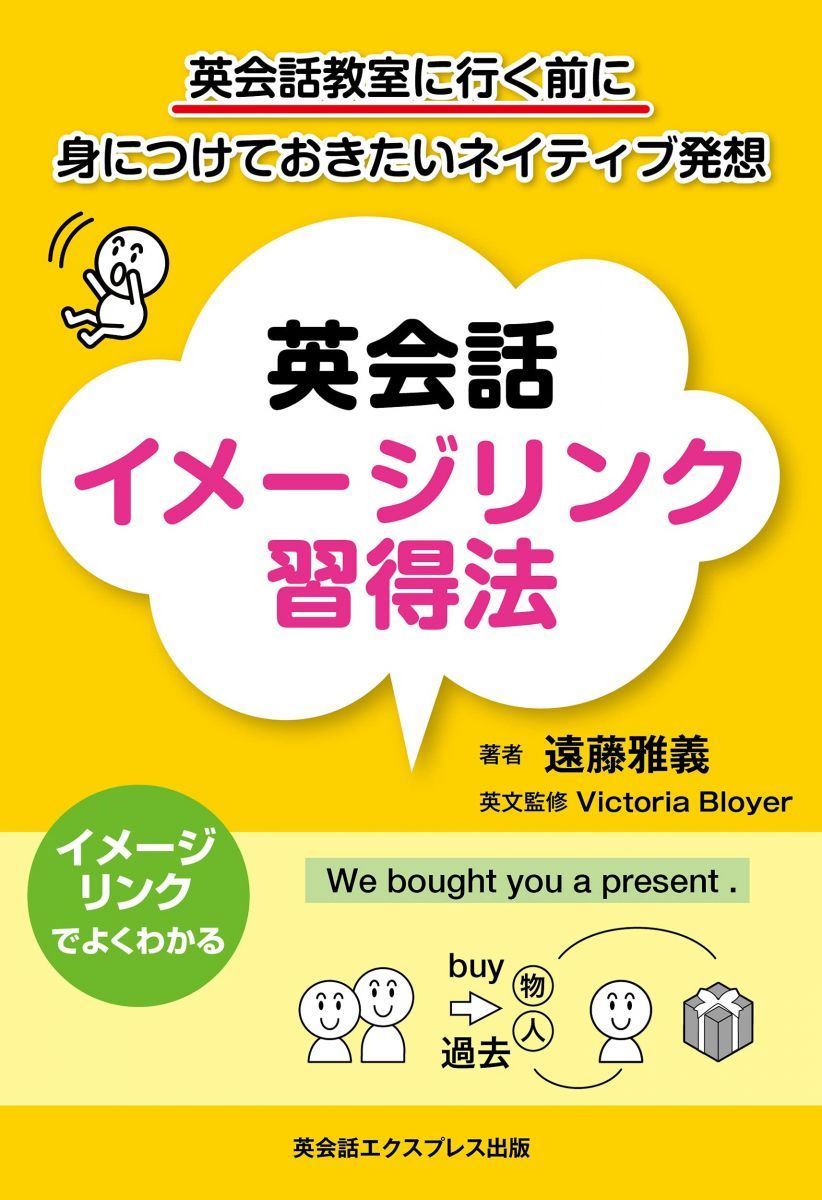 英会話イメージリンク習得法―英会話教室に行く前に身につけておきたいネイティブ発想