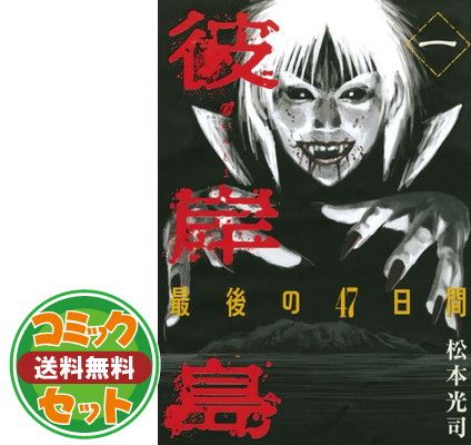 【セット】彼岸島 最後の47日間 コミック 全16巻完結セット (ヤンマガKCスペシャル) 松本 光司 